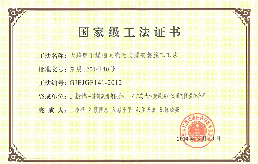 2014年國(guó)家級(jí)工法1.jpg